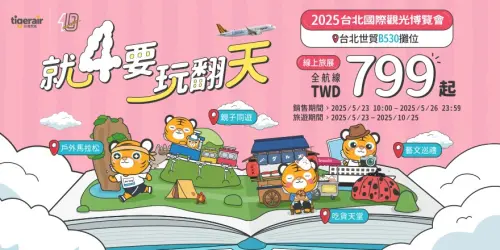 TTE台北旅展(2025台北國際觀光博覽會)5月23日將登場,台灣虎航將推出全航線799元起之優惠。(圖/台灣虎航提供) ▲TTE台北旅展(2025台北國際觀光博覽會)5月23日將登場,台灣虎航將推出全航線799元起之優惠。(圖/台灣虎航提供)
