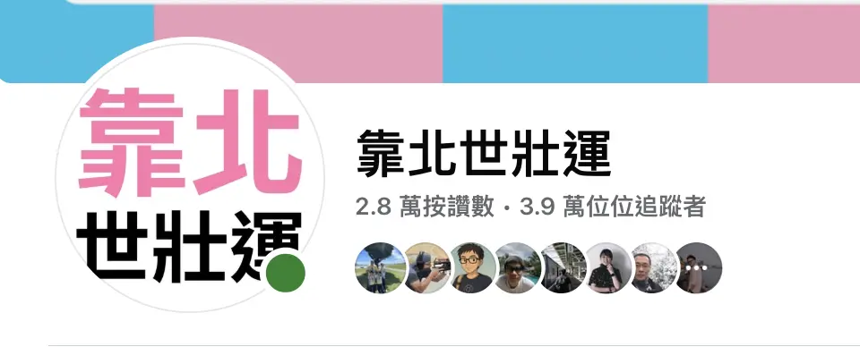 ▲靠北世壯運臉書太夯，追蹤數已超越世壯運官方粉專。（圖／翻攝自靠北世壯運）