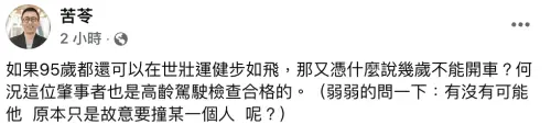 ▲苦苓拿世壯運比擬,認為不應該限制駕駛年齡。(圖/翻攝自苦苓臉書) ▲苦苓拿世壯運比擬,認為不應該限制駕駛年齡。(圖/翻攝自苦苓臉書)