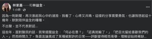 ▲針對林益全新書引發熱議，林家嘉也親自發文，表示自己從未參與書寫。（圖／截圖自林家嘉臉書）