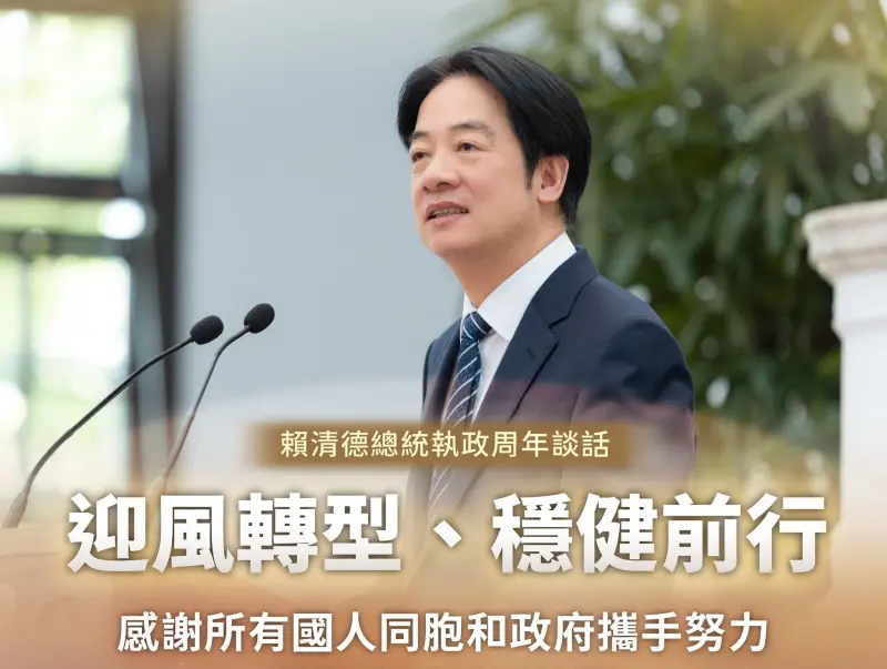 ▲總統賴清德就職滿一周年,今(20)日上午在總統府以「迎風轉型 穩健前行」為題發表演說。(圖/翻攝自賴清德臉書)