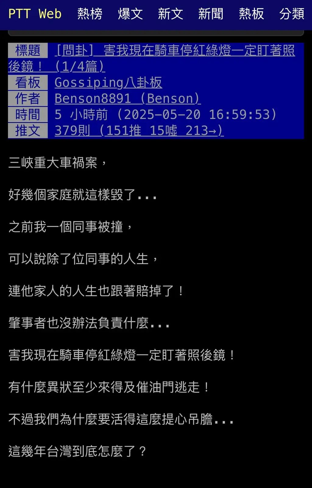 ▲三峽車禍震驚全台，引爆機車騎士討論，不少網友指出現在騎車都會注意後照鏡，就怕意外突然發生。(圖／翻攝PTT八卦板)