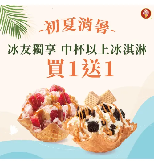 領取LINE初夏優惠券,享中杯以上冰淇淋買一送一,兌換期限至月底。(圖/翻攝自APP) ▲領取LINE初夏優惠券,享中杯以上冰淇淋買一送一,兌換期限至月底。(圖/翻攝自APP)