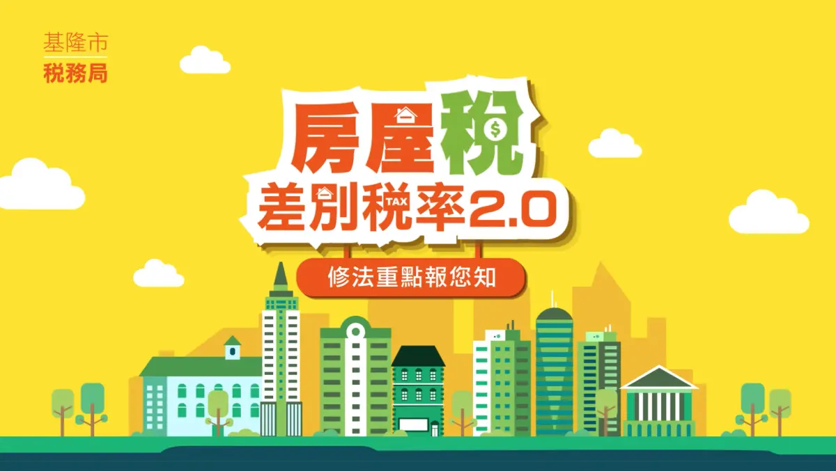 澄清外界對基隆『囤房炒作』質疑 市府配合中央完成囤房稅2.0修法