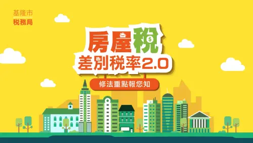 澄清外界對基隆『囤房炒作』質疑 市府配合中央完成囤房稅2.0修法