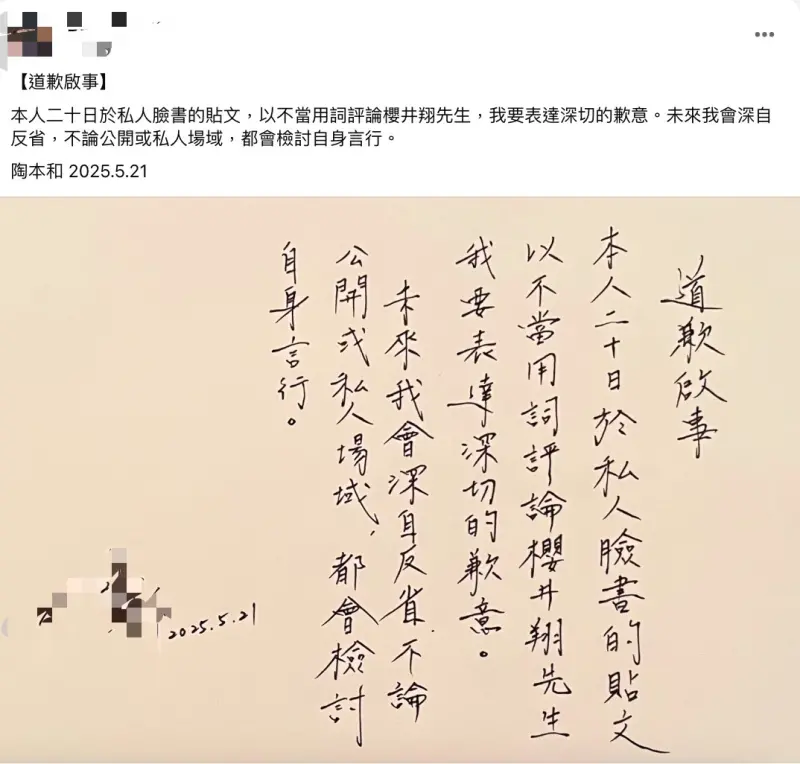 ▲網媒記者因在私人臉書譏櫻井翔像甜不辣,遭到大批網友炎上,今(21)日發文道歉。(圖/翻攝自FB)