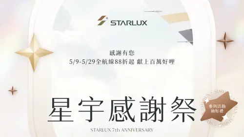 星宇七週年 感謝祭最後倒數! 全航線88折起COSMILE會員再抽大獎