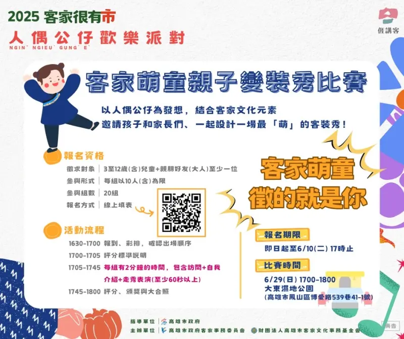 ▲2025客家很有市特別規劃「萌童變裝秀」邀請親子朋友，發揮創意、展現才藝，小手拉大手登上走秀舞臺，把獎金和歡樂一起帶回家。（圖／高市府客委會提供）