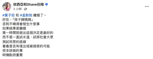 ▲孟耿如離婚一事震驚各界,對此兩性專家點出她做錯的最大關鍵就是離婚時機錯誤。(圖/欣西亞和Shane任翔 臉書) ▲孟耿如離婚一事震驚各界,對此兩性專家點出她做錯的最大關鍵就是離婚時機錯誤。(圖/欣西亞和Shane任翔 臉書)