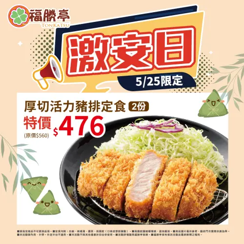 ▲福勝亭25號激安日優惠！「厚切活力豬排定食」2份特價476元。（圖／翻攝自福勝亭FB）