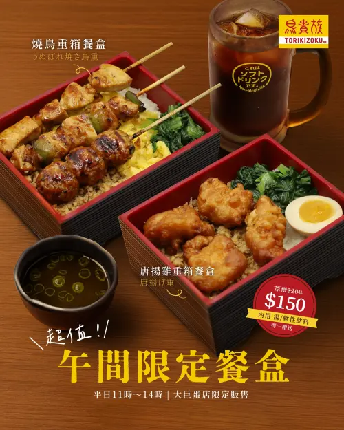 ▲鳥貴族大巨蛋店限定推出「鳥貴族午間超值餐盒」150元優惠價。（圖／翻攝自鳥貴族FB）