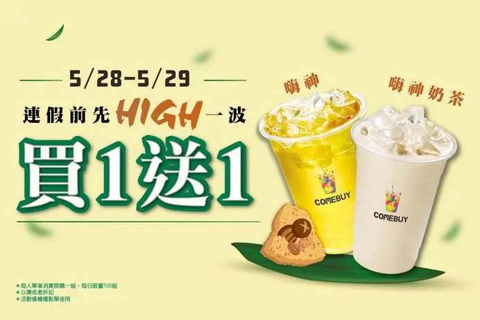 COMEBUY絕不優惠神級飲品「買一送一」 端午休假前先HIGH再說