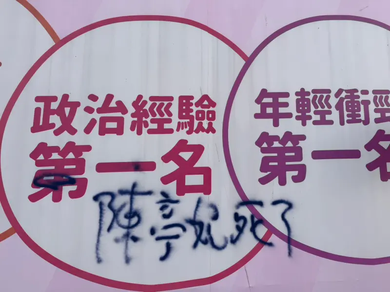 陳亭妃看板遭人噴黑漆詛咒「陳亭妃死了」竟是支持者犯案　