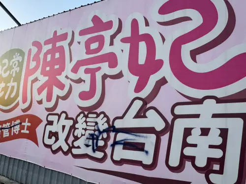 民進黨立委陳亭妃廣告看板遭人噴漆詛咒,6旬婦人落網表示,自覺近來都不見陳亭妃才噴漆洩憤。(圖/警方提供) ▲民進黨立委陳亭妃廣告看板遭人噴漆詛咒,6旬婦人落網表示,自覺近來都不見陳亭妃才噴漆洩憤。(圖/警方提供)