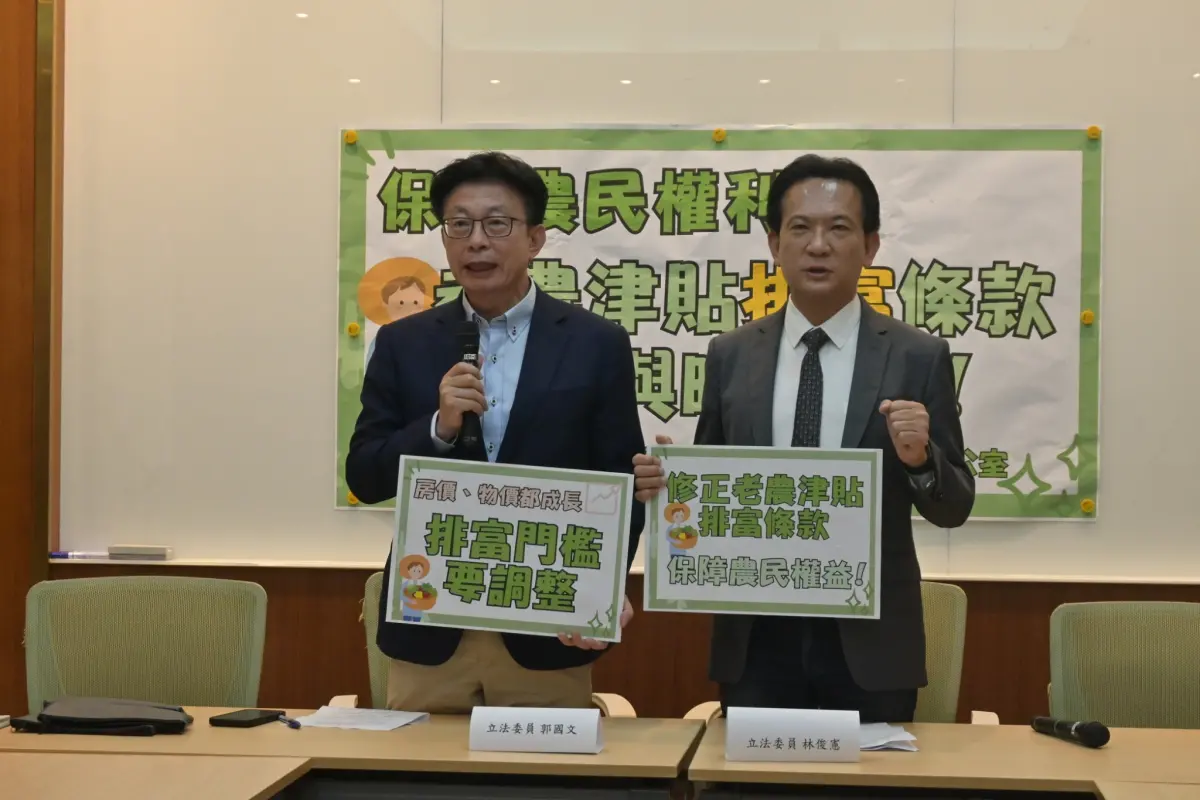 通膨升高老農津貼排富14年沒調 林俊憲、郭國文喊修法保障農民