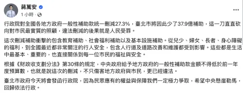 ▲中央統一大刪地方一般性補助,台北市長蔣萬安怒轟。(圖/翻攝自蔣萬安臉書) ▲中央統一大刪地方一般性補助,台北市長蔣萬安怒轟。(圖/翻攝自蔣萬安臉書)
