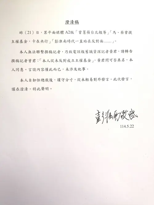 前中央銀行總裁彭淮南罕見以個人名義發出聲明,澄清說明為何會受訪談到從未反對國家主權基金的設立。(圖/彭淮南提供) ▲前中央銀行總裁彭淮南罕見以個人名義發出聲明,澄清說明為何會受訪談到從未反對國家主權基金的設立。(圖/彭淮南提供)
