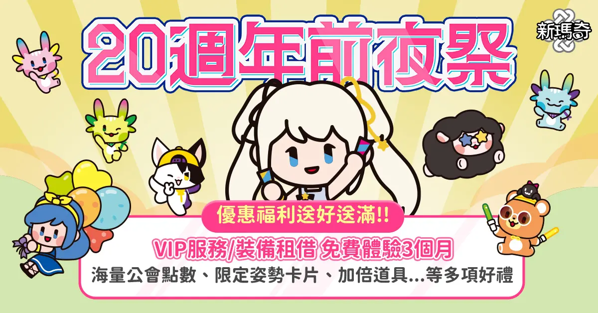 ▲《新瑪奇》「20週年前夜祭」熱鬧登場。（圖／遊戲橘子提供）