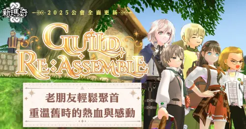 《新瑪奇》公會系統大改版,公會互動與管理機制全面優化。(圖/遊戲橘子提供) ▲《新瑪奇》公會系統大改版,公會互動與管理機制全面優化。(圖/遊戲橘子提供)