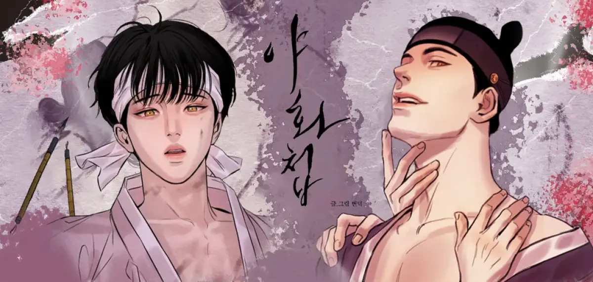 ▲韓國BL漫畫《夜畫帳》確定翻拍成2分鐘的短劇，不過漫畫劇情有超過一半以上都是限制級，讓不少原著粉絲哀嚎，「還不如不要拍！」（圖／翻攝自韓網）