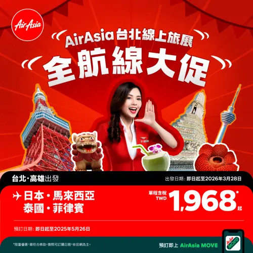 「AirAsia亞洲航空」因應2025TTE台北旅展,將自5月23日上午10:00於線上開賣優惠機票,單程含稅機票最低1,968元起。(圖/AirAsia提供) ▲「AirAsia亞洲航空」因應2025TTE台北旅展,將自5月23日上午10:00於線上開賣優惠機票,單程含稅機票最低1,968元起。(圖/AirAsia提供)