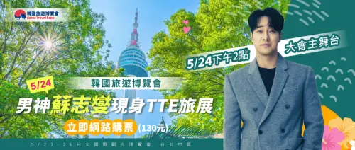 男星蘇志燮親臨,確定5/24當天下午14:00~16:00之間將到旅展現場。(圖/翻攝TTE台北旅展官網) ▲男星蘇志燮確定5/24當天下午14:00~16:00之間將到旅展現場。(圖/翻攝TTE台北旅展官網)