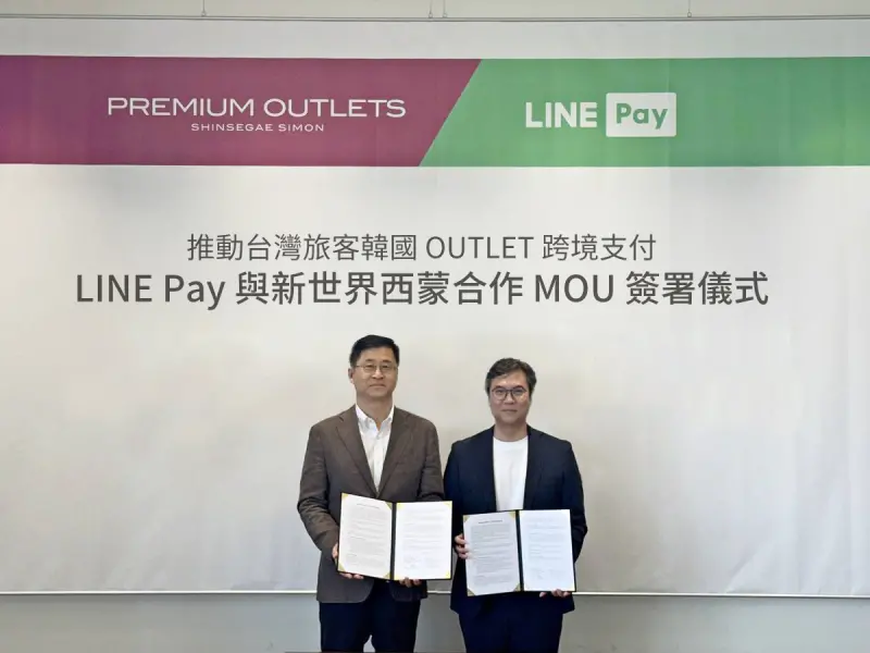 支付族看過來！LINE Pay與新世界西蒙OUTLET簽MOU　最高30%回饋