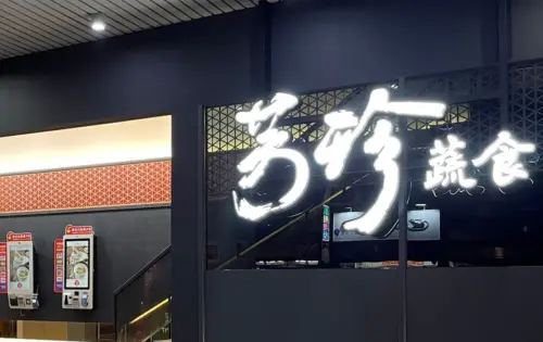 八方雲集集團於2021年底推出主打現代蔬食的新品牌「芳珍蔬食」,一度在全台灣擴展多達26間門市。(圖/芳珍蔬食臉書) ▲八方雲集集團於2021年底推出主打現代蔬食的新品牌「芳珍蔬食」,一度在全台灣擴展多達26間門市。(圖/芳珍蔬食臉書)