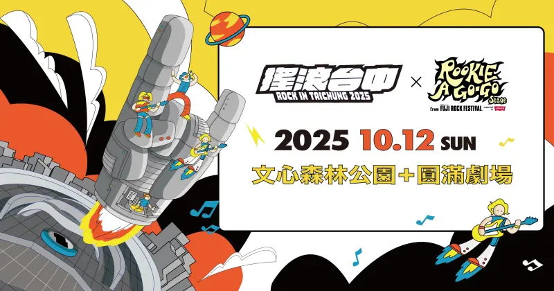 ▲2025台中搖滾將於10月登場，主視覺「搖滾飛船從台中出發」今日搶先曝光，（圖／市府提供）