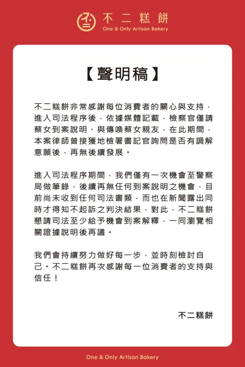 ▲不二糕餅今（23）日則發出聲明，懇請司法至少給予機會到案解釋，一同瀏覽相關證據說明後再議。（圖／翻攝不二糕餅臉書）