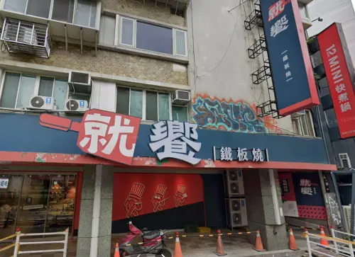「就饗鐵板燒」是王品集團旗下平價鐵板燒品牌,目前全台共有5間門市。(圖/翻攝Google地圖) ▲「就饗鐵板燒」是王品集團旗下平價鐵板燒品牌,目前全台共有5間門市。(圖/翻攝Google地圖)