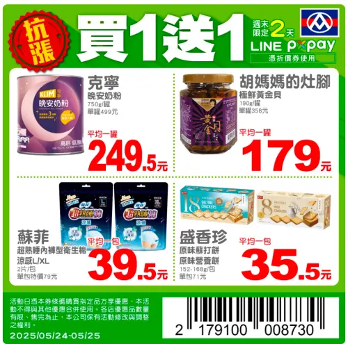 全聯本週買一送一,5/24-5/25只限兩天。(圖/翻攝自全聯) ▲全聯本週買一送一,5/24-5/25只限兩天。(圖/翻攝自全聯)