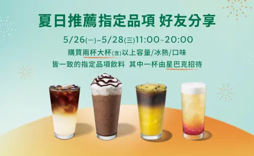 ▲星巴克5月26日至5月28日指定品項買一送一。（圖／業者提供）
