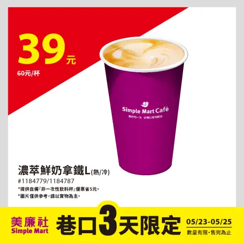 ▲美廉社至5月25日大杯濃萃鮮奶拿鐵39元。(圖/業者提供) ▲美廉社至5月25日大杯濃萃鮮奶拿鐵39元。(圖/業者提供)