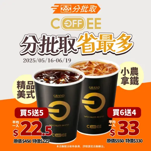▲全聯「分批取」祭出咖啡買5送5優惠。(圖/業者提供) ▲全聯「分批取」祭出咖啡買5送5優惠。(圖/業者提供)