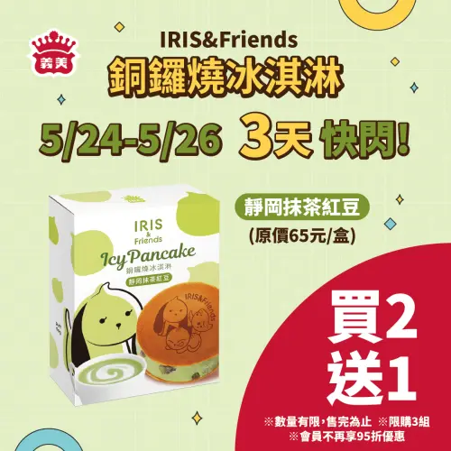 義美門市「IRIS & Friends 靜岡抹茶紅豆銅鑼燒冰淇淋」買二送一。(圖/取自義美粉專) ▲義美門市「IRIS & Friends 靜岡抹茶紅豆銅鑼燒冰淇淋」買二送一。(圖/取自義美粉專)