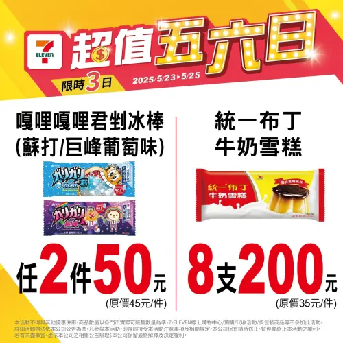 7-11超值五六日,布丁牛奶雪糕任8支200元。(圖/7-11提供) ▲7-11超值五六日,布丁牛奶雪糕任8支200元。(圖/7-11提供)