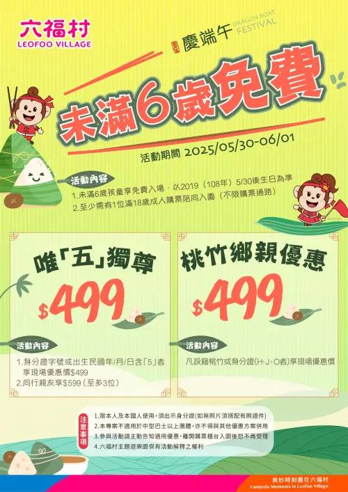 ▲六福村端午連假未滿6歲「免費玩」！對中身分證「5」、桃竹鄉親門票優惠499元。（圖／翻攝自六福村FB）