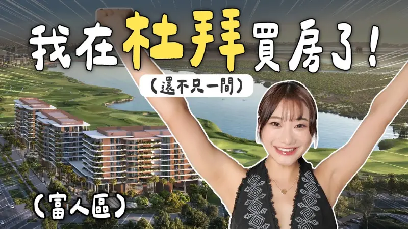 ▲網紅愛莉莎莎（如圖）日前上新片，宣布自己準備置產杜拜，還一次買下2房，雖然目前只繳納了意向金，尚未開盤，不過超奢華的地段和破6700萬的價格，還是讓粉絲看傻眼，直呼：「下個地方是月球嗎？」（圖／愛莉莎莎 Alisasa YouTube）