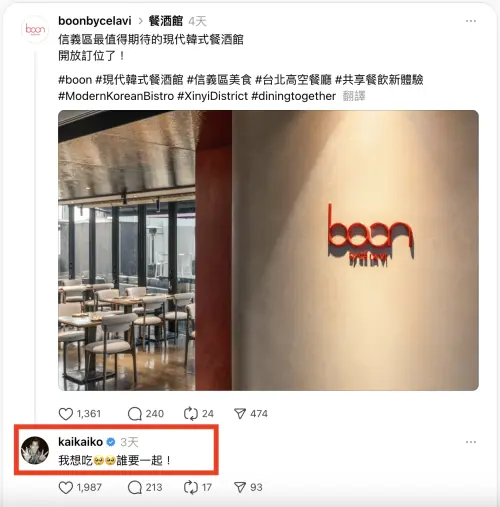 台北「boon韓式餐酒館」開幕爆紅!柯震東留言訂位炸 菜單價格曝 ▲男星柯震東在官方Threads上留言「我想吃🥺🥺誰要一起!」掀起粉絲搶訂位。(圖/翻攝自boon Threads)