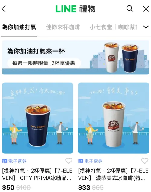 ▲「LINE禮物」推出7-11電子票券可送禮自用，形同另類寄杯。（圖／翻攝畫面）