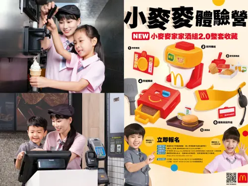 麥當勞「家家酒組2.0」開搶!小麥麥體驗營6款全收 6/2報名價格 ▲麥當勞「家家酒組2.0」開搶了。(圖/麥當勞提供)