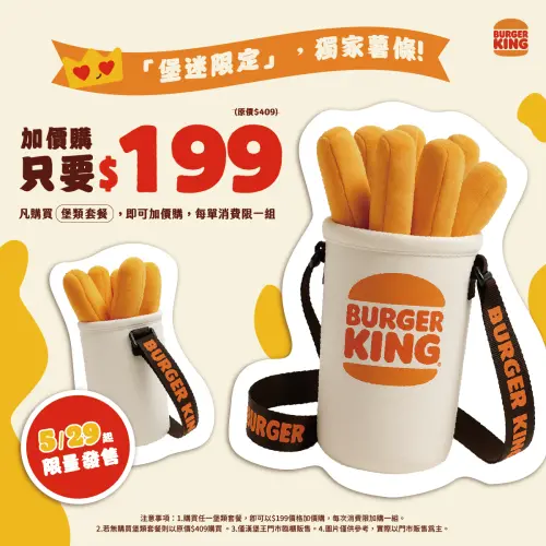 麥當勞「家家酒組2.0」開搶!小麥麥體驗營6款全收 6/2報名價格 ▲漢堡王「薯條包」加購價199元。(圖/漢堡王提供)