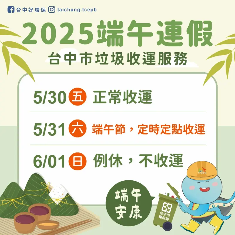 ▲台中市端午節採定時定點收運(圖／環保局提供2025.5.26)