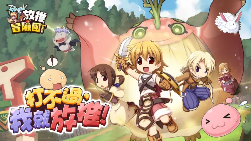 ▲經典IP全新演繹，《RO仙境傳說：放推冒險團》正式登場。（圖／業者提供）