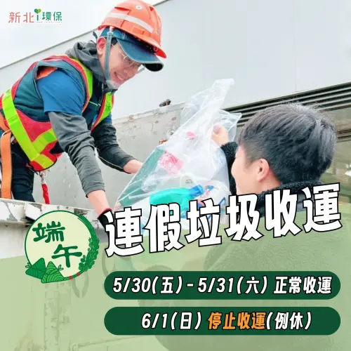▲新北市端午節（5月30日、5月31日）垃圾車正常清運，6月1日星期天例休停收。（圖／新北i環保臉書）