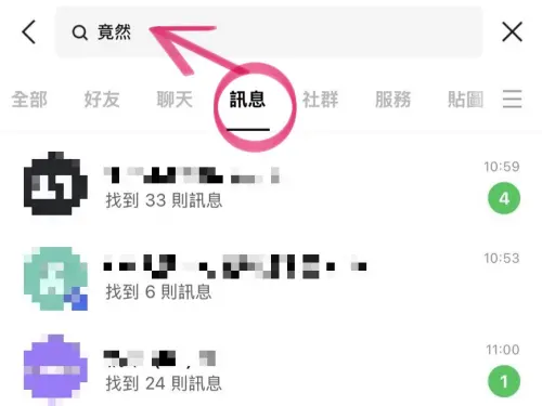 ▲在LINE的聊天主頁上的搜尋欄位輸入關鍵字，或者進入特定好友的聊天視窗，輸入「居然、竟然」就能搜尋。（圖／手機截圖）