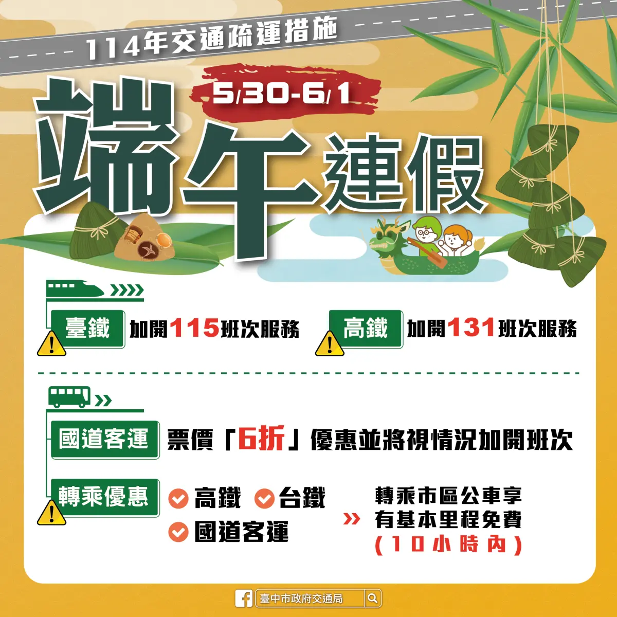 ▲114年端午連假疏運資訊(圖／交通局提供2025.5.27)