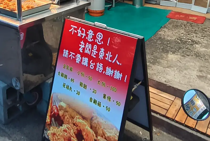 ▲嘉義一間新開的炸物攤老闆來自中國東北，因擔心聽不懂台語導致誤會，在店門口立了張寫有「不好意思，請不要講台語」的標語，豈料此舉引發網友圍剿。（圖／取自Threads）