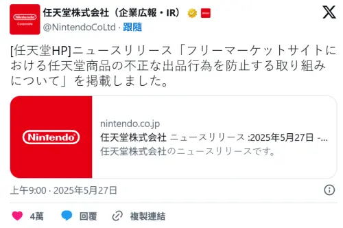 ▲任天堂株式會社27日稍早在官方網站商宣布，與日本三大二手交易平台營運商達成協議，等到Switch 2開賣之後，網站上將完全看不到黃牛的抬價轉賣行為。（圖／X）